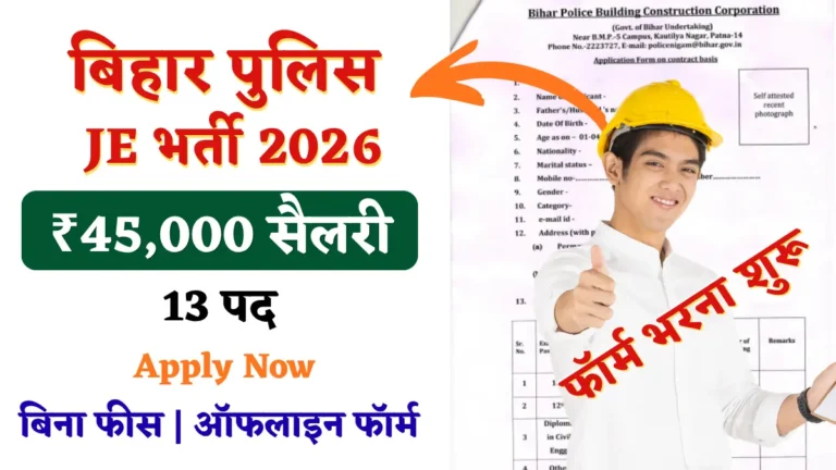 बिहार पुलिस JE भर्ती 2026