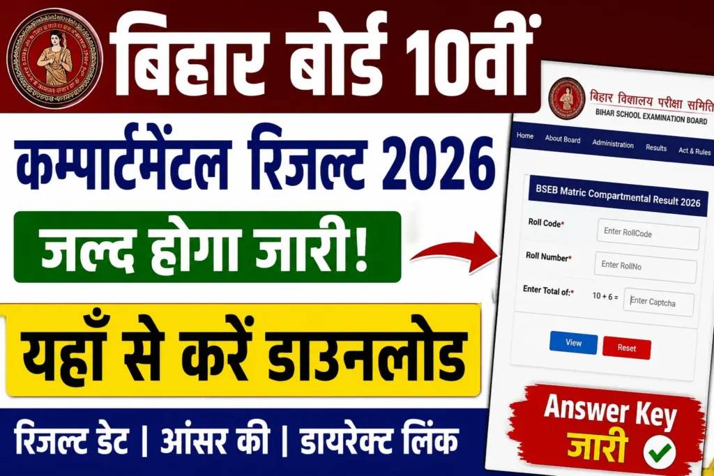 Bihar Board 10th Compartmental Result 2026