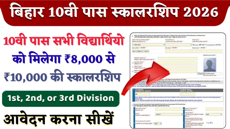 Bihar Board 10th Pass Scholarship 2026 (1)