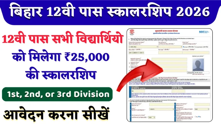 Bihar Board 12th Pass Scholarship 2026