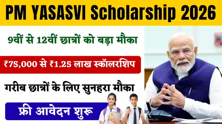PM YASASVI Scholarship 2026 (1)