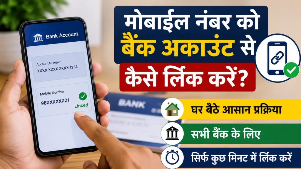 मोबाइल नंबर को बैंक अकाउंट से कैसे लिंक करें? 5 आसान तरीके
