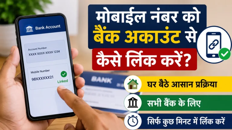 मोबाइल नंबर को बैंक अकाउंट से कैसे लिंक करें? 5 आसान तरीके