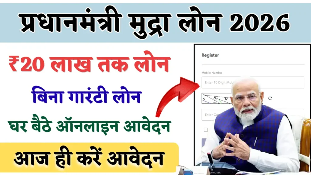 प्रधानमंत्री मुद्रा लोन 2026