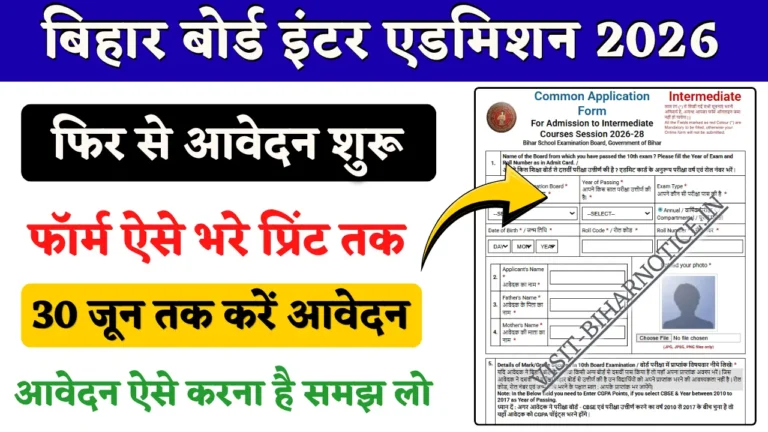 बिहार बोर्ड इंटर एडमिशन 2026