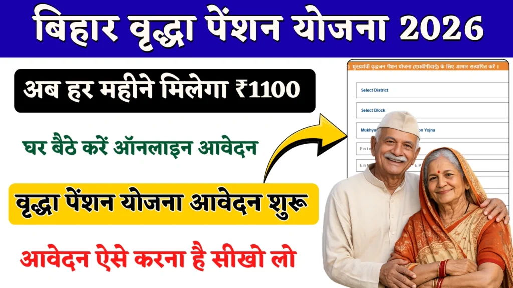 बिहार वृद्धा पेंशन योजना 2026