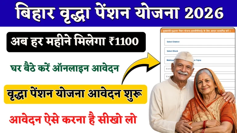 बिहार वृद्धा पेंशन योजना 2026