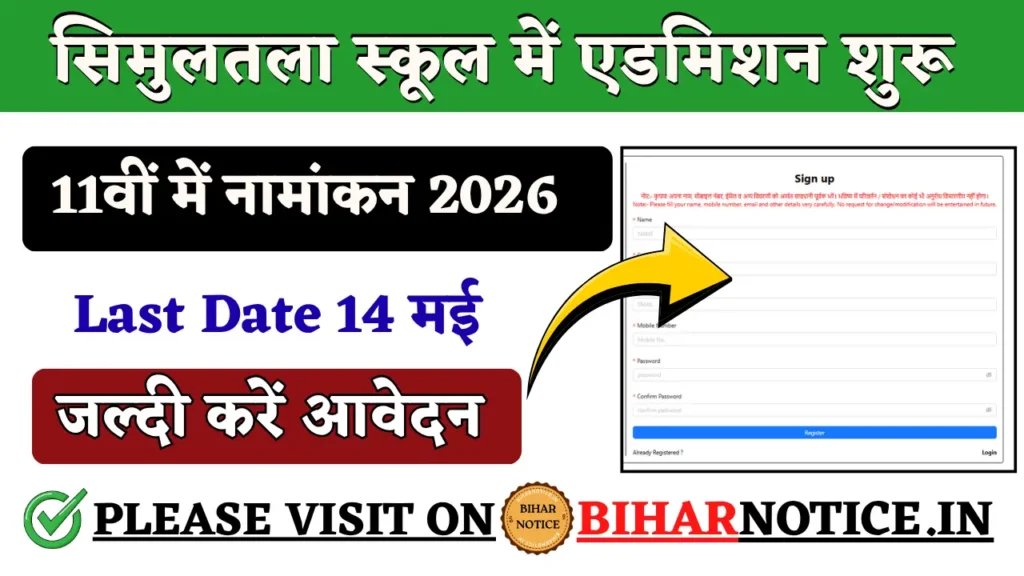 सिमुलतला स्कूल में एडमिशन शुरू