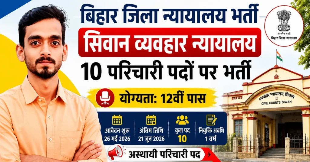 Bihar District Court Vacancy 2026