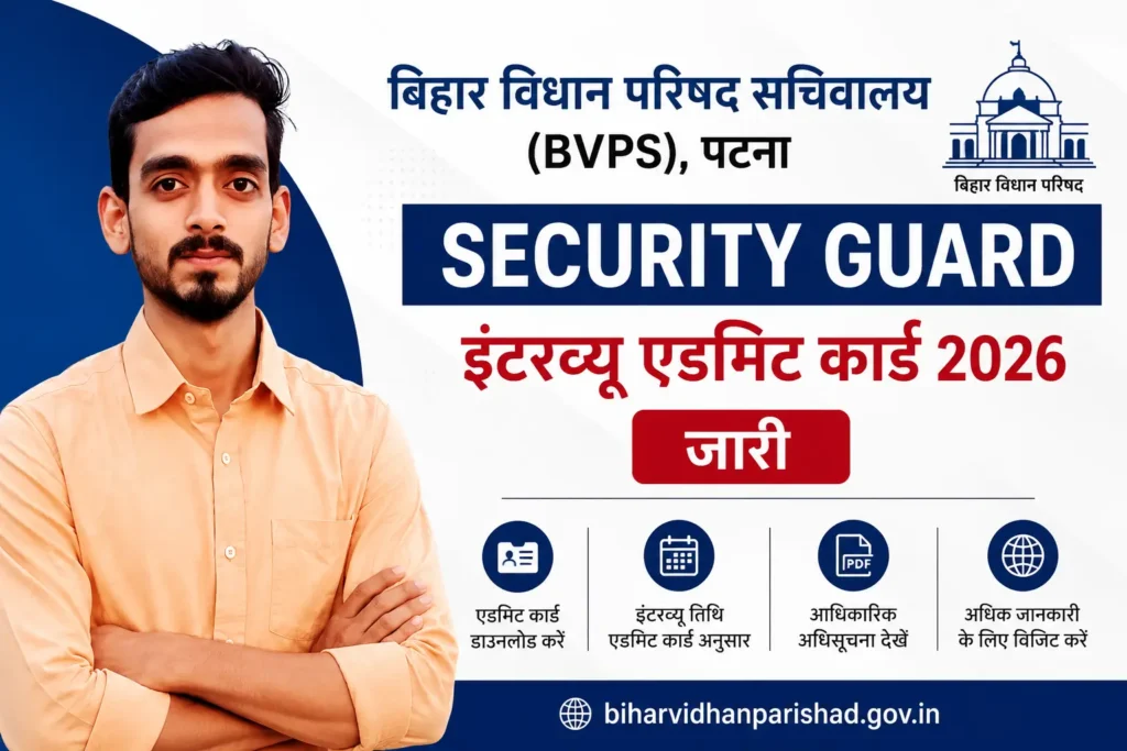 Bihar Vidhan Parishad Security Guard Interview Admit Card 2026Bihar Vidhan Parishad Security Guard Interview Admit Card 2026