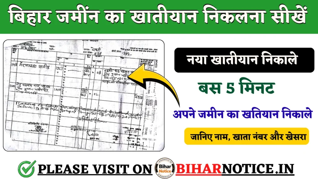 बिहार जमींन का खातीयान निकलना सीखें
